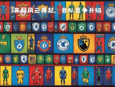 江南体育-切尔西连败遇劲旅，战力不济遭淘汰