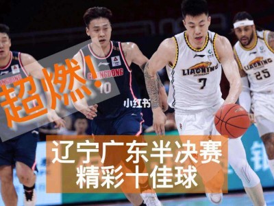 江南体育-广东与辽宁迎来激烈对决，双方实力均衡