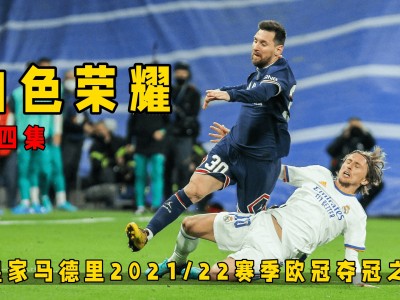 江南体育-巴黎主场失利，夺冠之路不易！