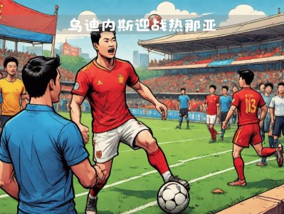 江南体育-乌迪内斯客场大胜热那亚，实现三连胜