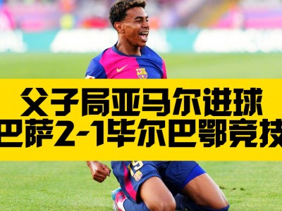 江南体育-巴萨客场挑战毕尔巴鄂，全力争夺胜利