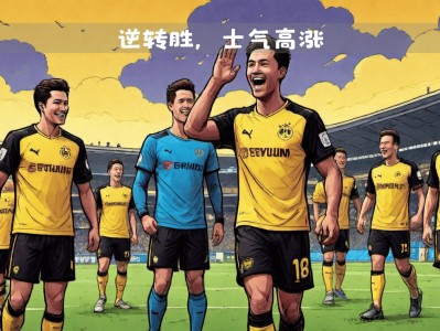 江南体育-多特蒙德客场战胜对手，排名继续攀升