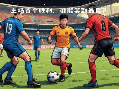 江南体育-上海队将在主场迎战辽宁，谁将笑到最后？