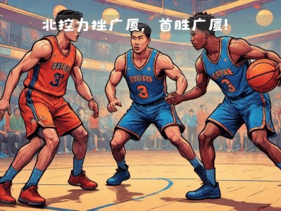 江南体育-北控男篮调整战术，备战新赛季