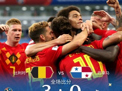 江南体育-比利时携手俄罗斯，共同晋级下一轮