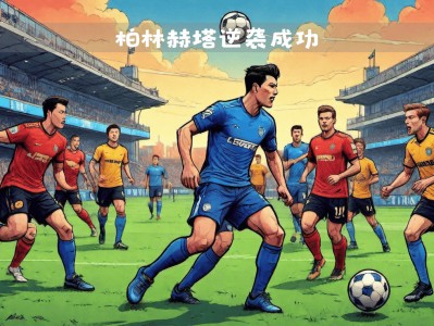 江南体育-柏林赫塔客场战胜对手继续保持不败