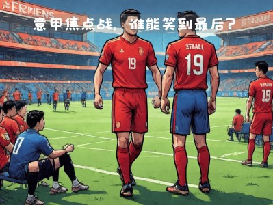 江南体育-意甲联赛再掀激情巅峰，多支球队争夺冠军宝座