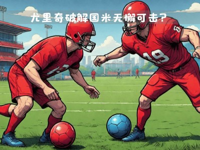 江南体育-蓝黑对决，双方将在场上展开搏斗