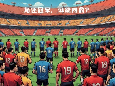 江南体育-本周末将有中国职业足球联赛赛事进行，全面点评