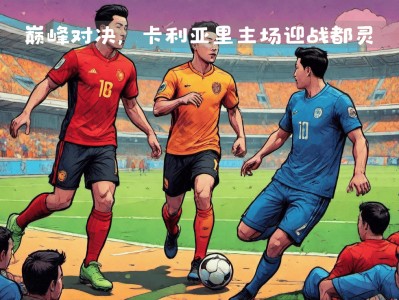 江南体育-卡利亚里主场大捷，保级前景一片豁然