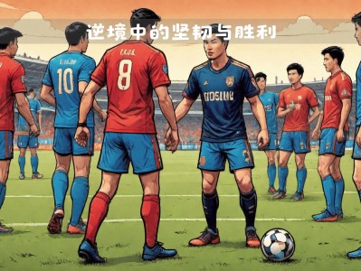 江南体育-哥德堡魔力带来胜利，逆转胜出赢极大