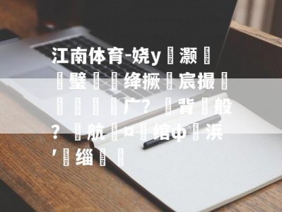 江南体育-娆у啝灏忕粍璧涙娊绛撅細宸撮粠銆佸鐗广？佺背鍏般？佺航鍗¤秴绾ф浜′箣缁勷煉