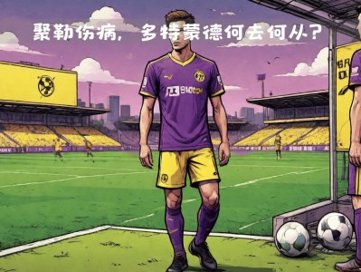 江南体育-奥格斯堡遭遇人员伤病潮，主帅疑难处理
