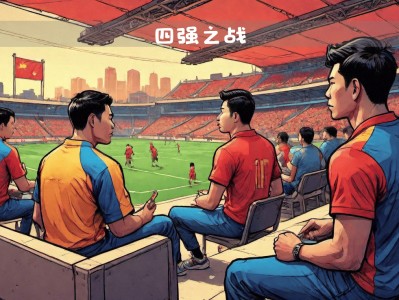 江南体育-欧洲赛场强队对决，焦点战逐渐升温，球迷翘首期盼