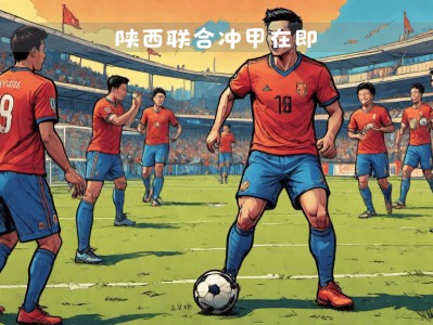 江南体育-国内足球职业联赛升降级较量激烈，胜者为王