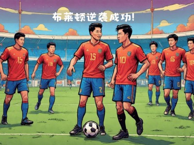 江南体育-爱尔兰冠军杯战绩让人刮目相看