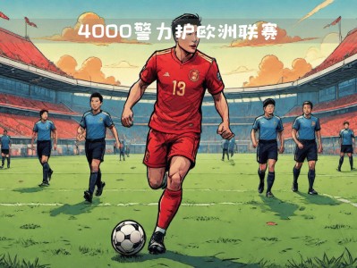 江南体育-法国联赛层出不穷新规定激发球队竞争力