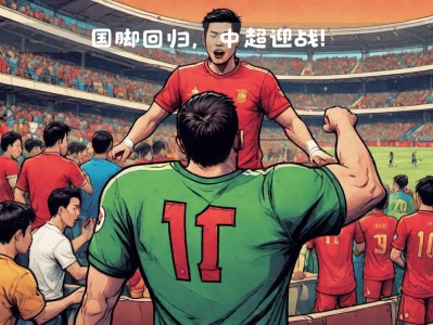江南体育-传奇回归：前中国国脚成为中超球队教练