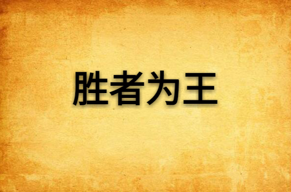国内足球职业联赛升降级较量激烈，胜者为王