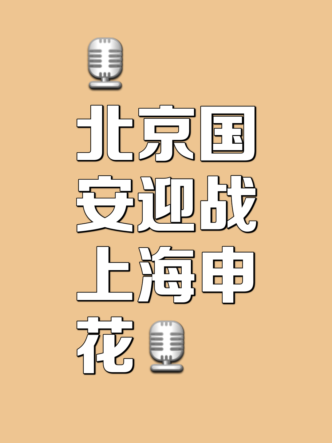 申花客场大胜国安，保持强势状态