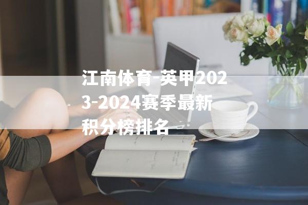 江南体育-英甲2023-2024赛季最新积分榜排名