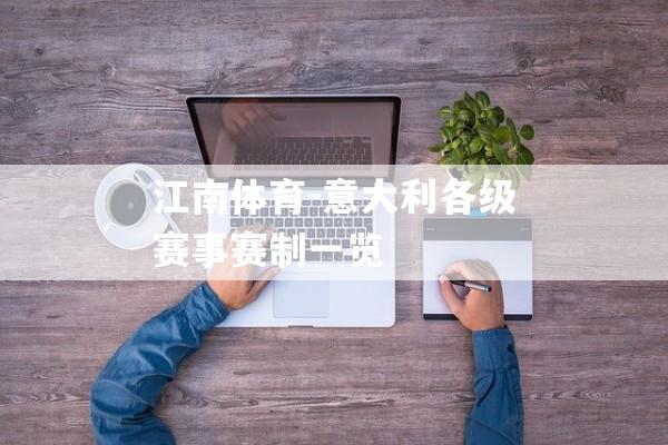 江南体育-意大利各级赛事赛制一览